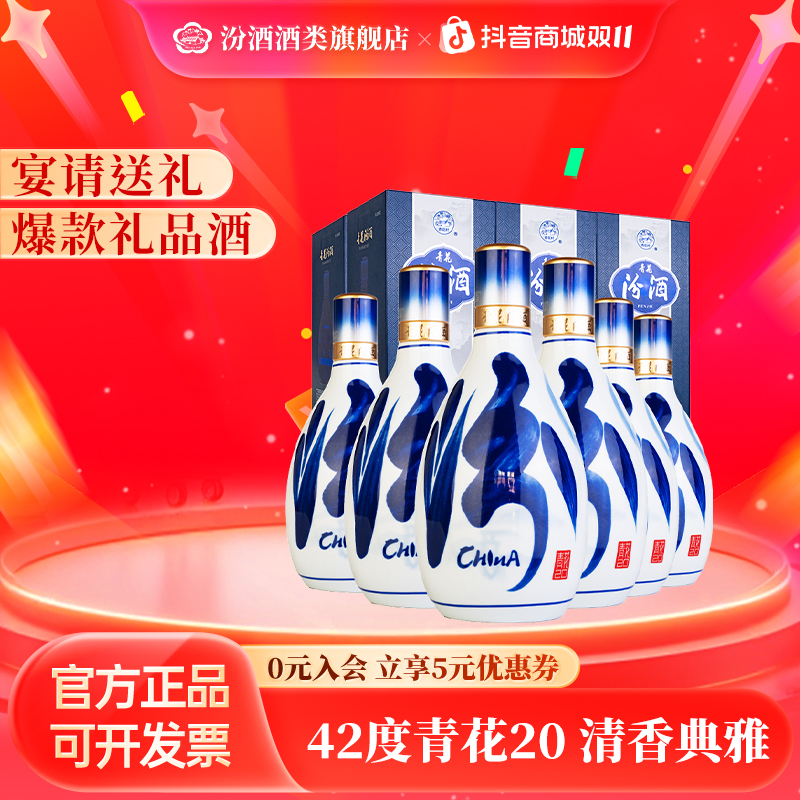 汾酒【 升级版 】新青花20 42度纯粮 礼盒装 清香白酒42度500ml