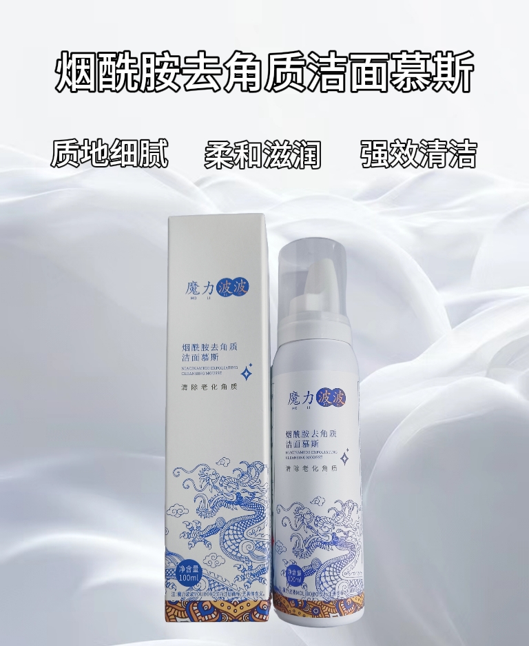 魔力波波烟酰胺去角质洁面慕斯
