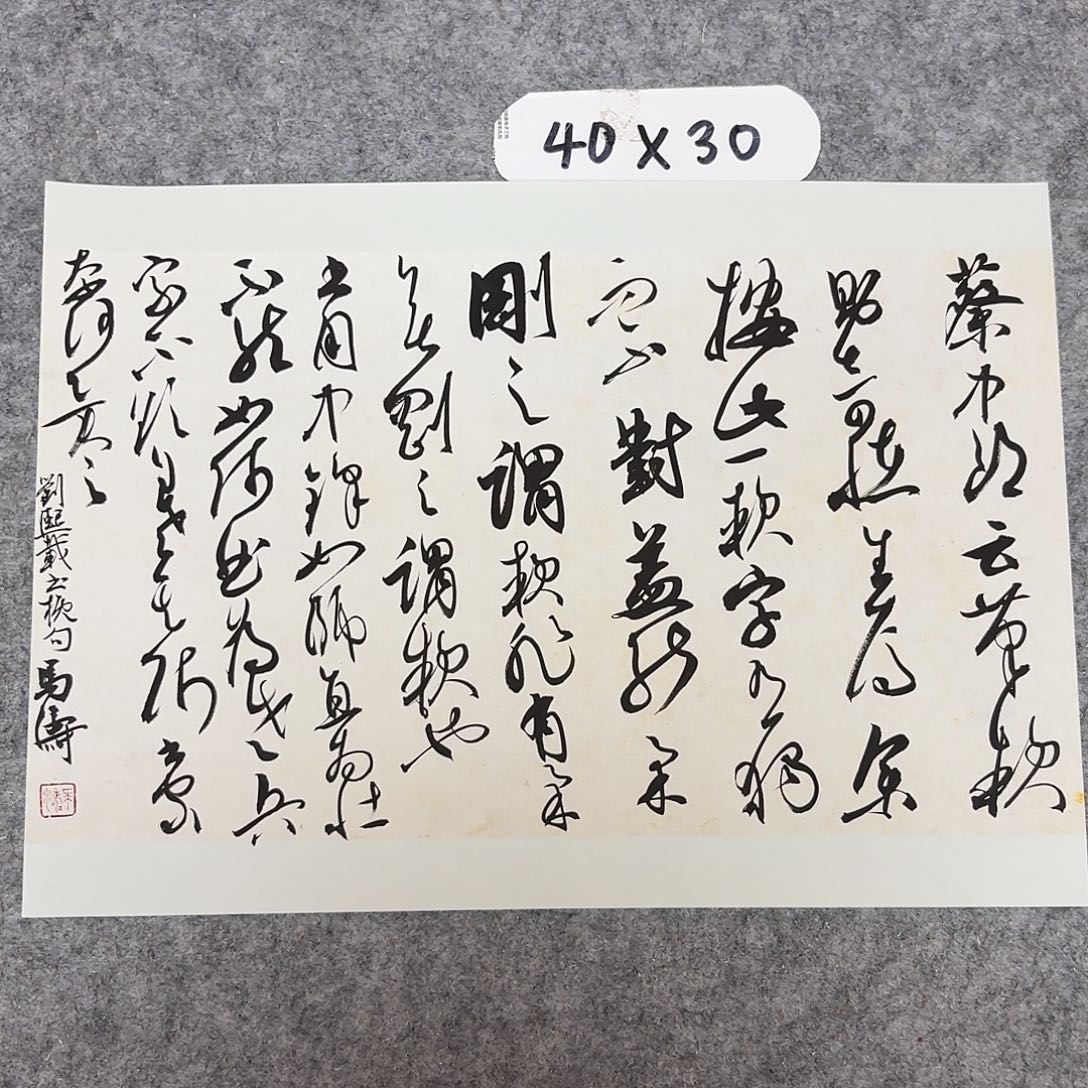 书法中书马涛40+30