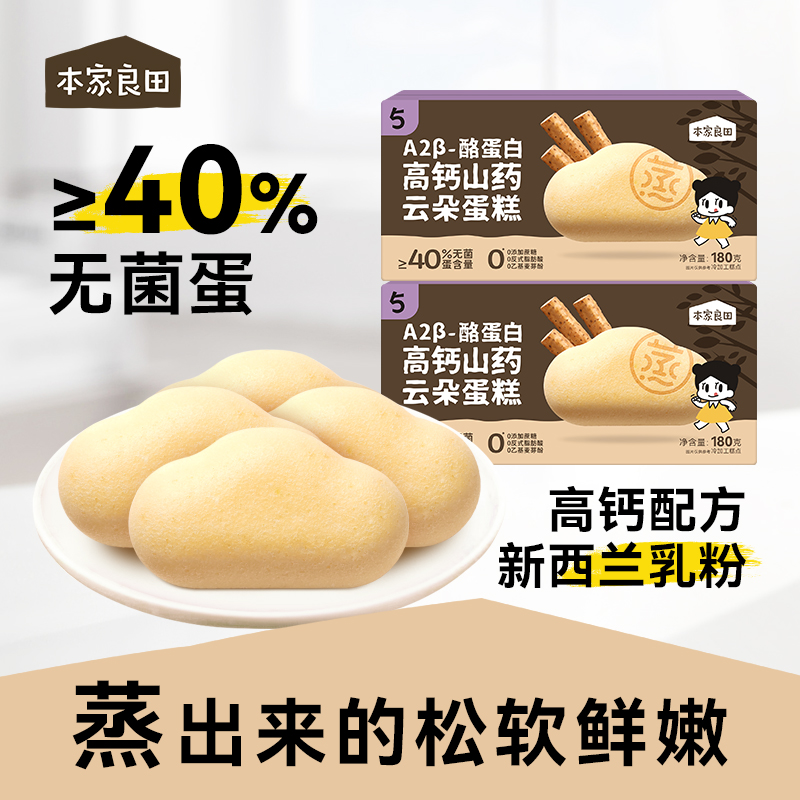 本家良田山药养养钙铁锌蒸蛋糕健康早餐学生营养零食充饥 
