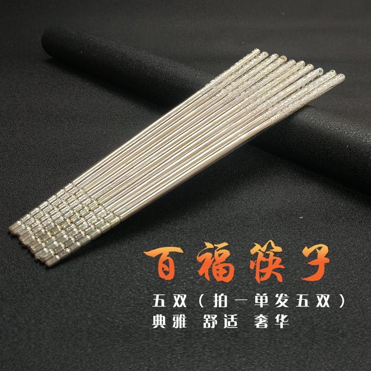 【5双装】百福筷子银筷子家用送礼自用