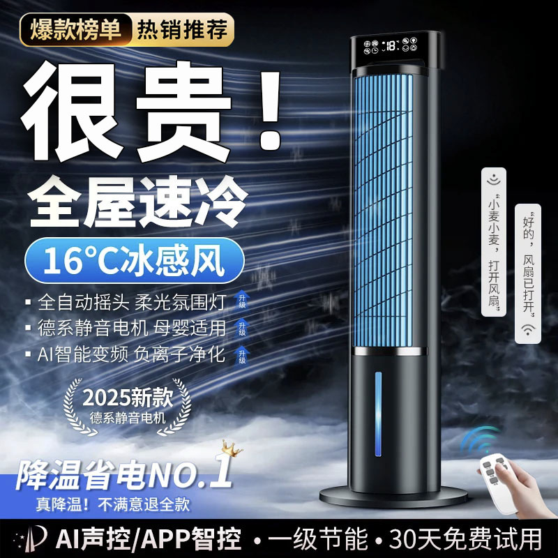 2025新款空调扇电风扇智能语音家用立式节能静音大风力水冷风机