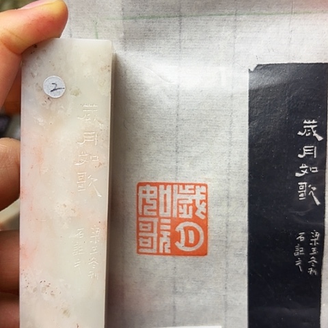 青田石印石篆刻作品