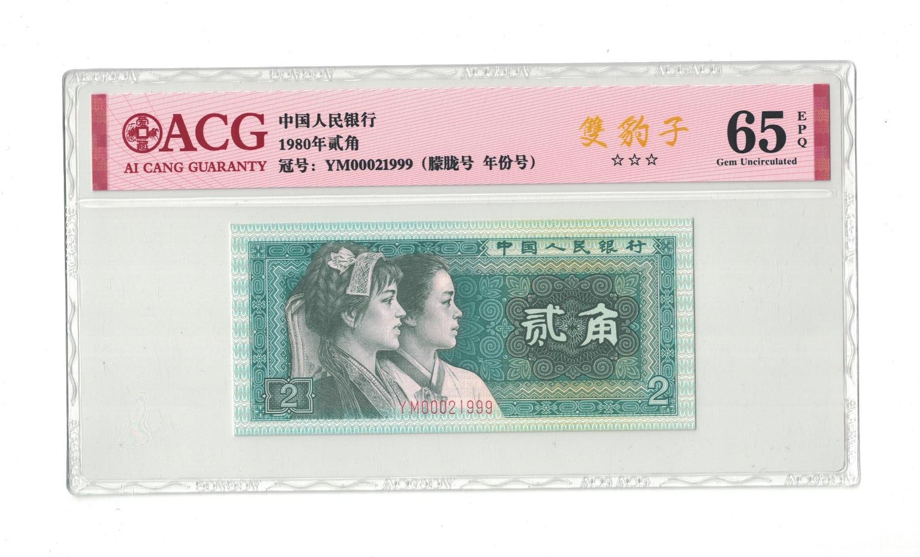 第四版人民币 小司令双豹号 朦胧年份号  冠号 YM00021999