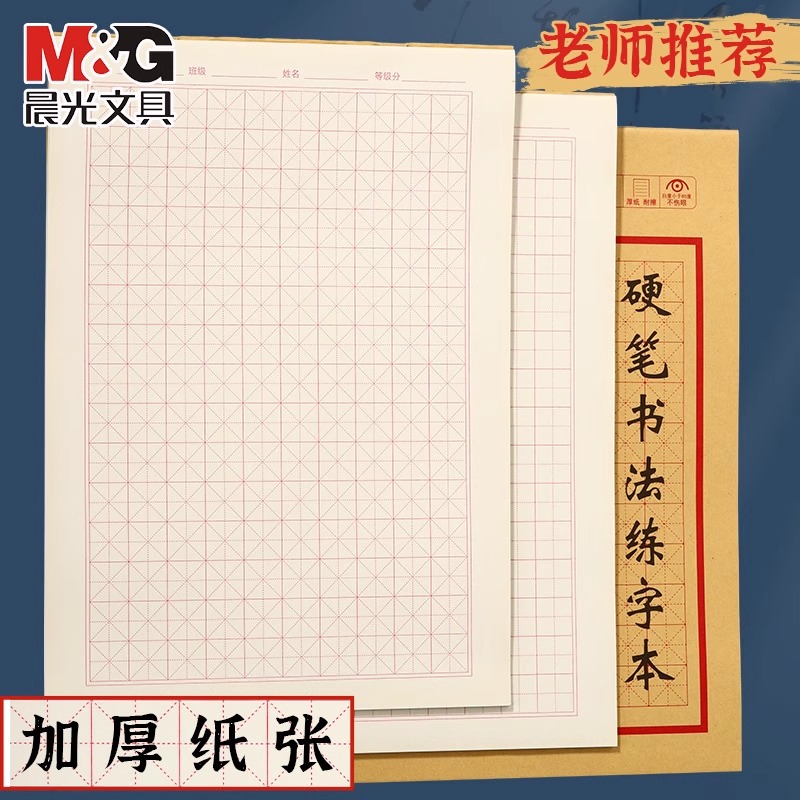 晨光硬笔书法练字本米字格小学生田字格作品纸钢笔练习成人专用纸