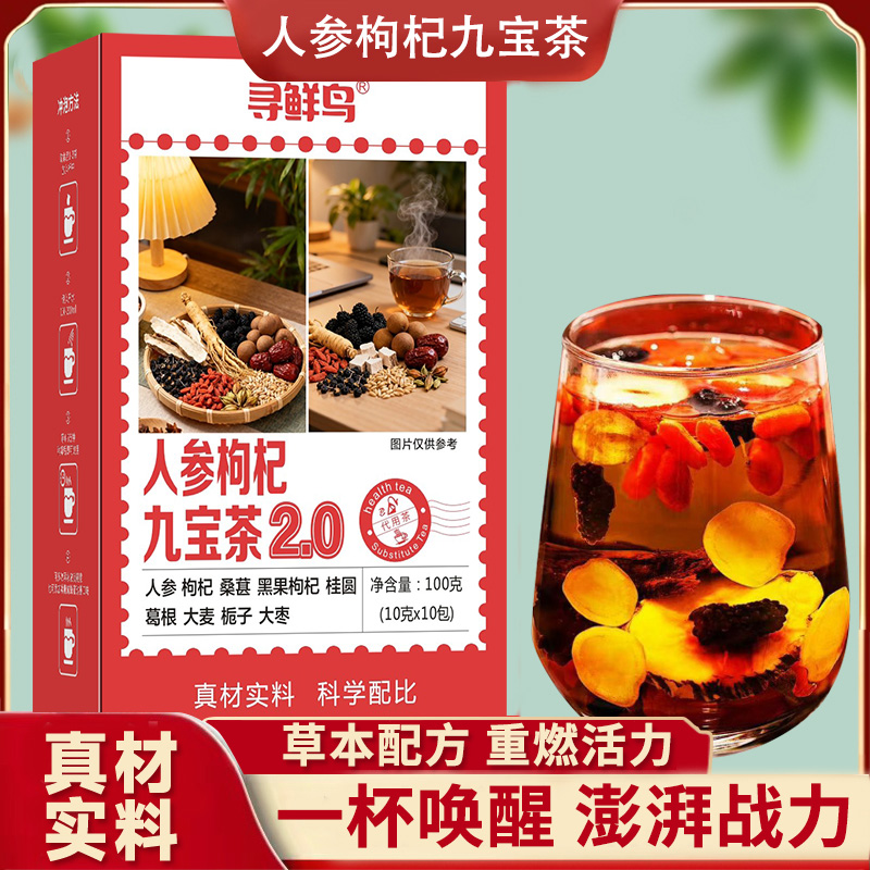 【正品保障】人参九宝茶黑红枸杞桑葚桂圆栀子红枣葛根大麦