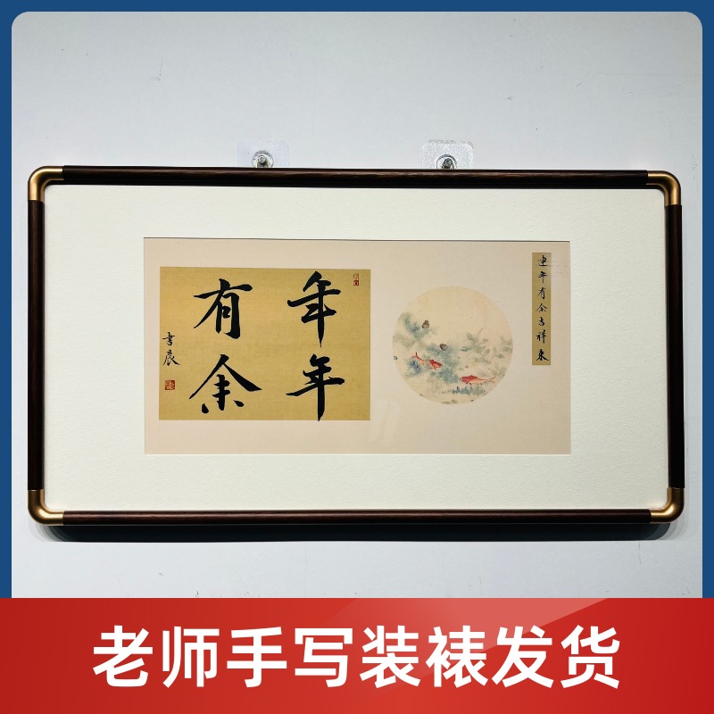 手写年年有余35*70cm书法实木装裱支持定制茶室办公室客厅装饰