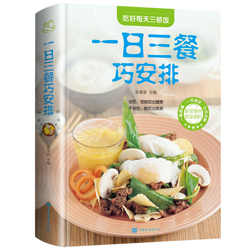 一日三餐巧安排健康合理饮食计划菜谱膳食营养家常菜美食食谱书籍