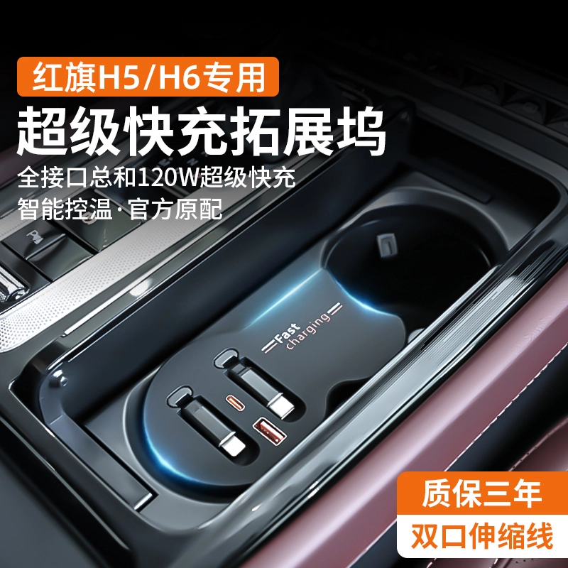 适用23-25款红旗H5/H6中控车载坞充电器TYPEC伸缩线USB充电口内饰