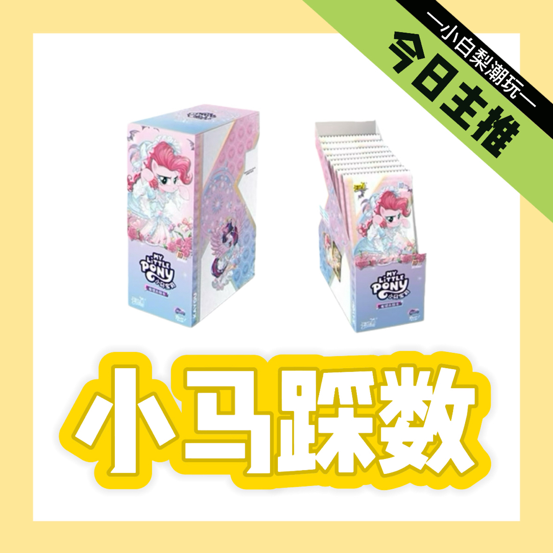 卡游·【小马踩数】小马宝莉辉月/彩虹收藏卡牌盲盒（代拆）