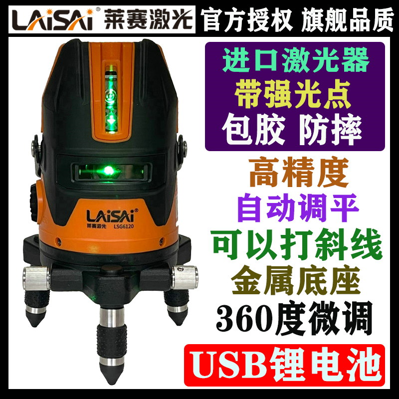 莱赛水平仪绿光5线标线仪6强光点6120手机USB充锂电池激光平水仪