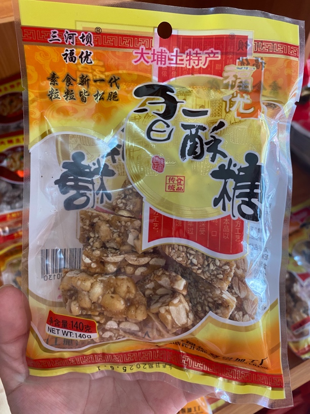 梅州大埔特产三河香酥花生糖香脆甜而不腻