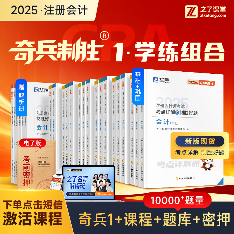 之了CPA注册会计师2025官方教材新版奇兵制胜1考点详解真题点拨