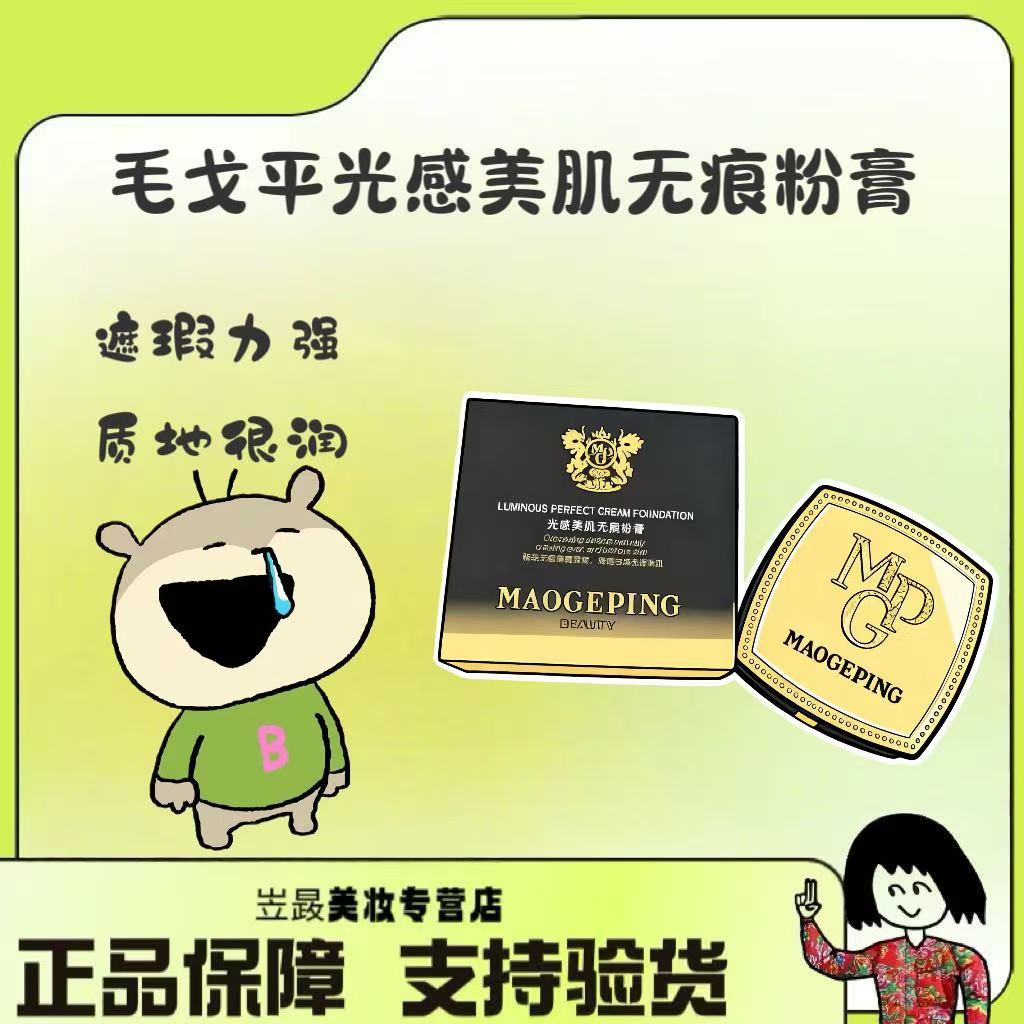 【巨牛！】MAOGEPING/毛戈平光感美肌无痕粉膏遮瑕提亮滋润保湿12.5g