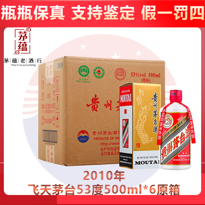 【陈年老酒店】2010年飞天茅台53度500ml*6酱香型白酒 原箱