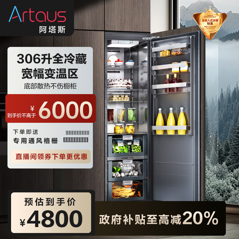 Artaus【政府补贴】全嵌入冰箱底部散热隐藏式一级能效单冷藏TK306