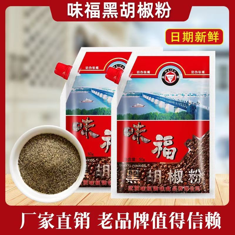 味福黑胡椒粉香辛料调料意面调味粉汤湖北武汉特产家用50克袋装