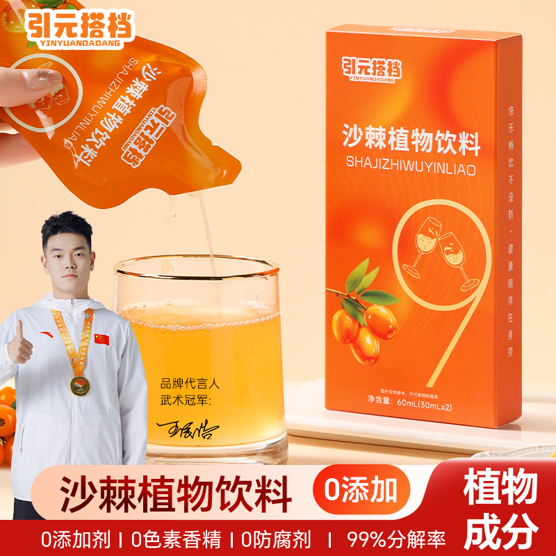 【引元搭档】沙棘植物解饮品