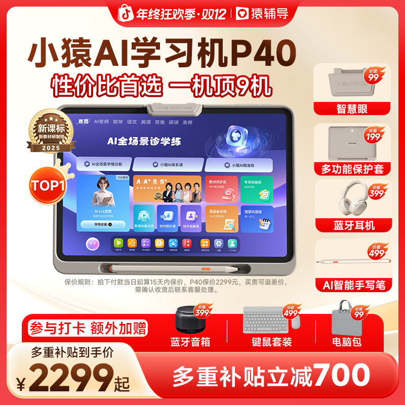 【性价比首选】小猿AI学习机P40 AI精准诊学练 幼小初高 猿辅导