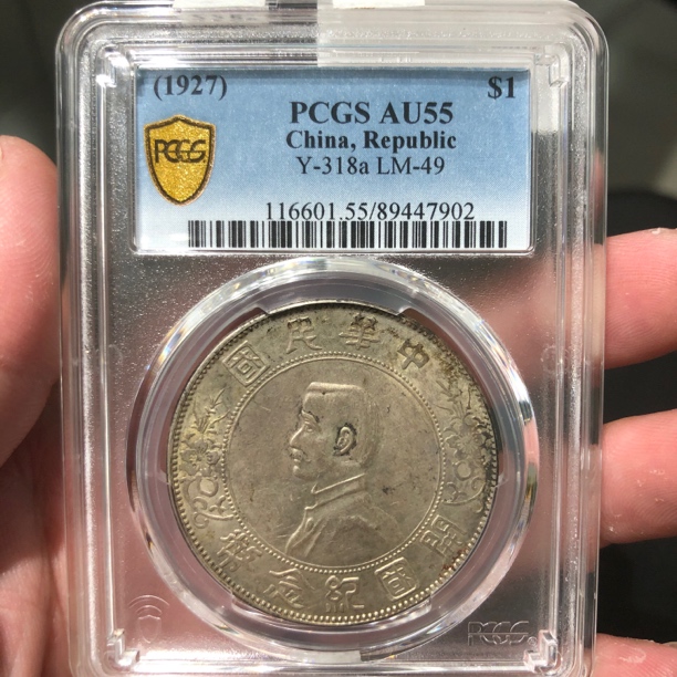一路银源PCGS AU55 左右三花小头 7902
