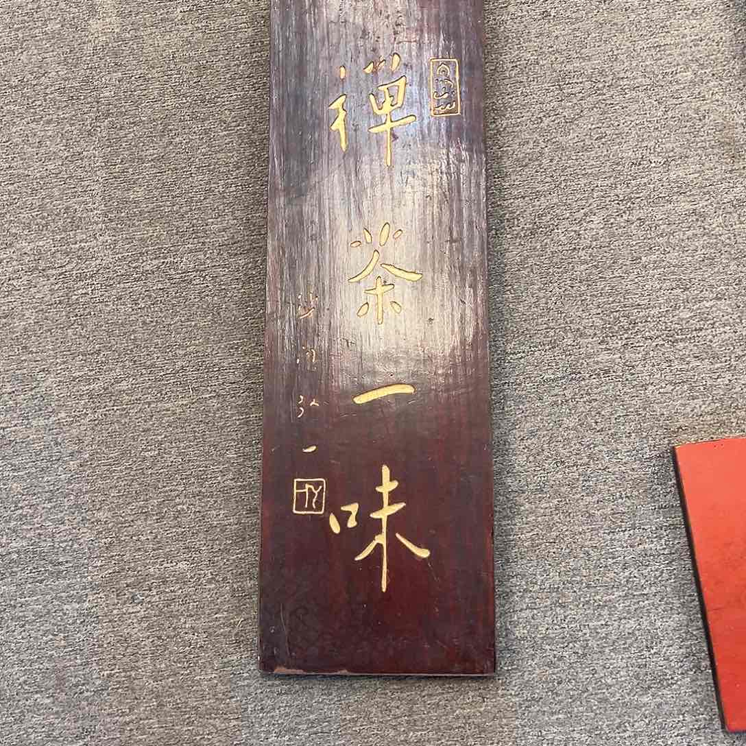 木M*牌匾：禅茶一味！！