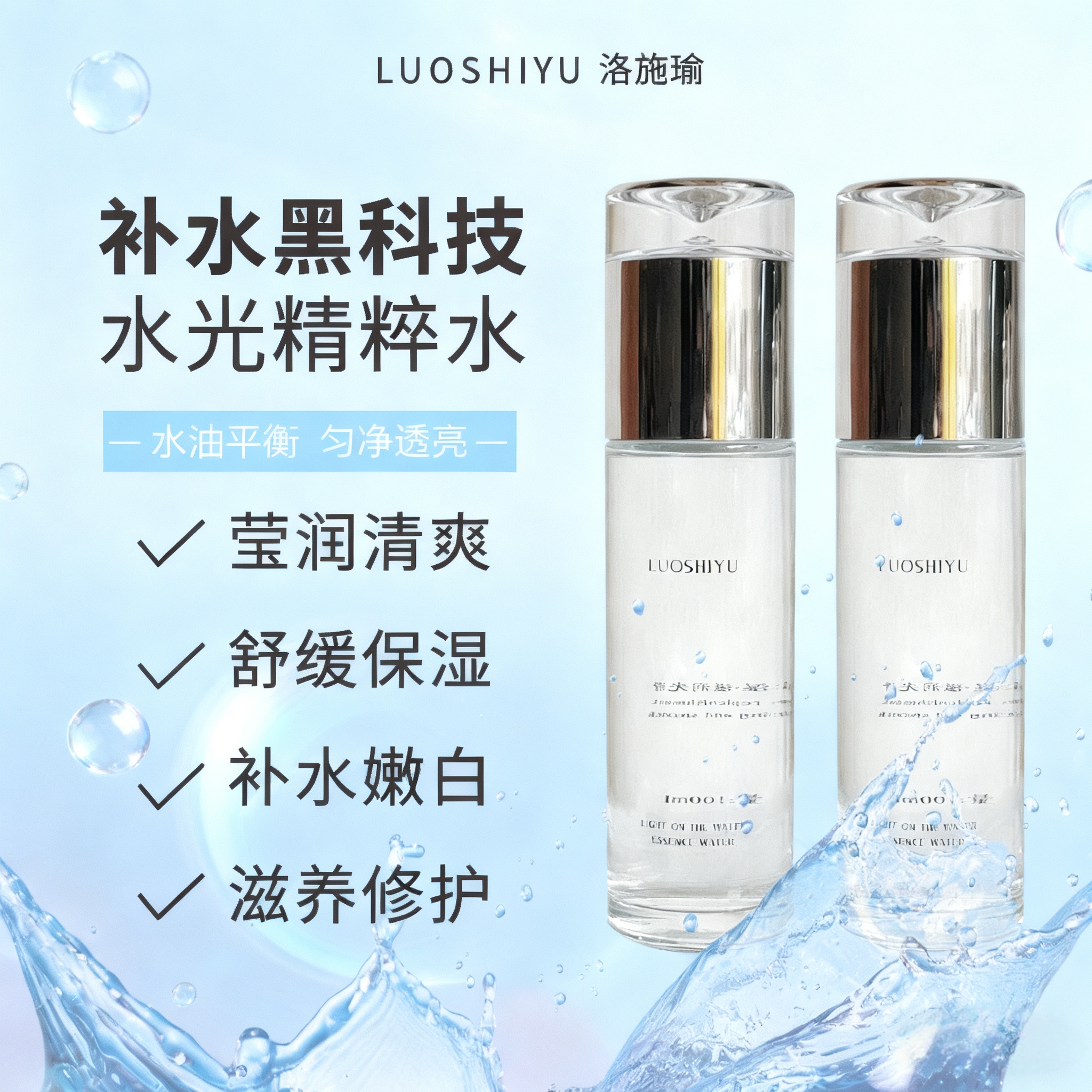 洛施瑜水光精粹水|补水保湿清爽紧致平价护肤品嫩肤【到手1瓶】