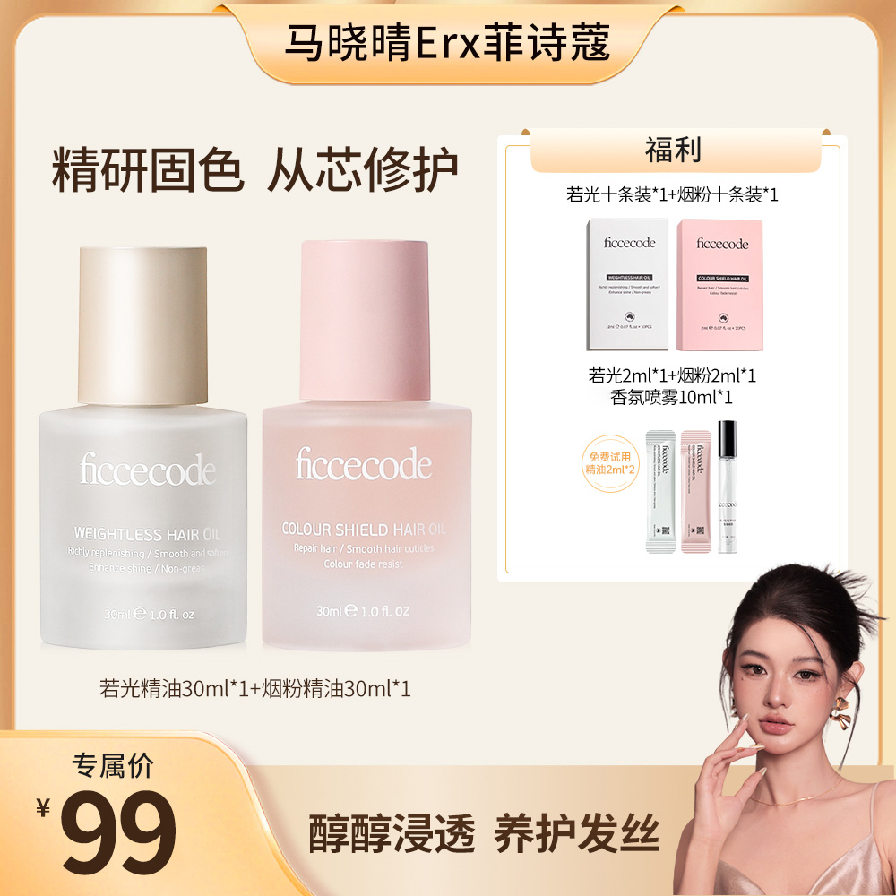 【马姐专属】ficcecode菲诗蔻若光/烟粉瓶护发精油柔顺轻盈