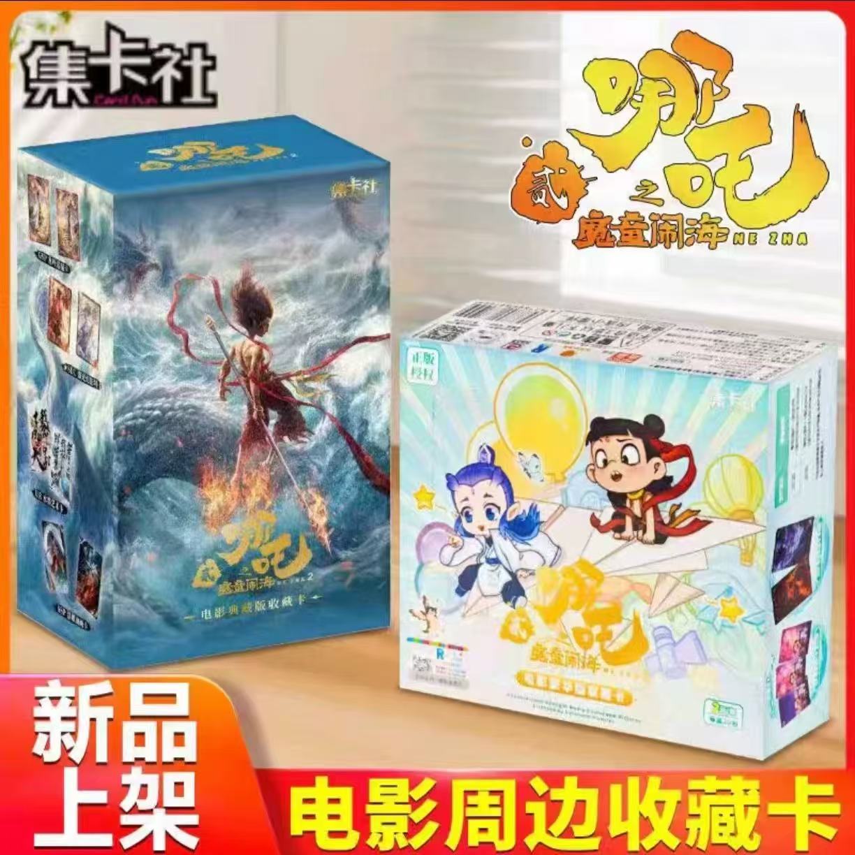 【集卡社】正版哪吒2魔童闹海-电影主题收藏卡