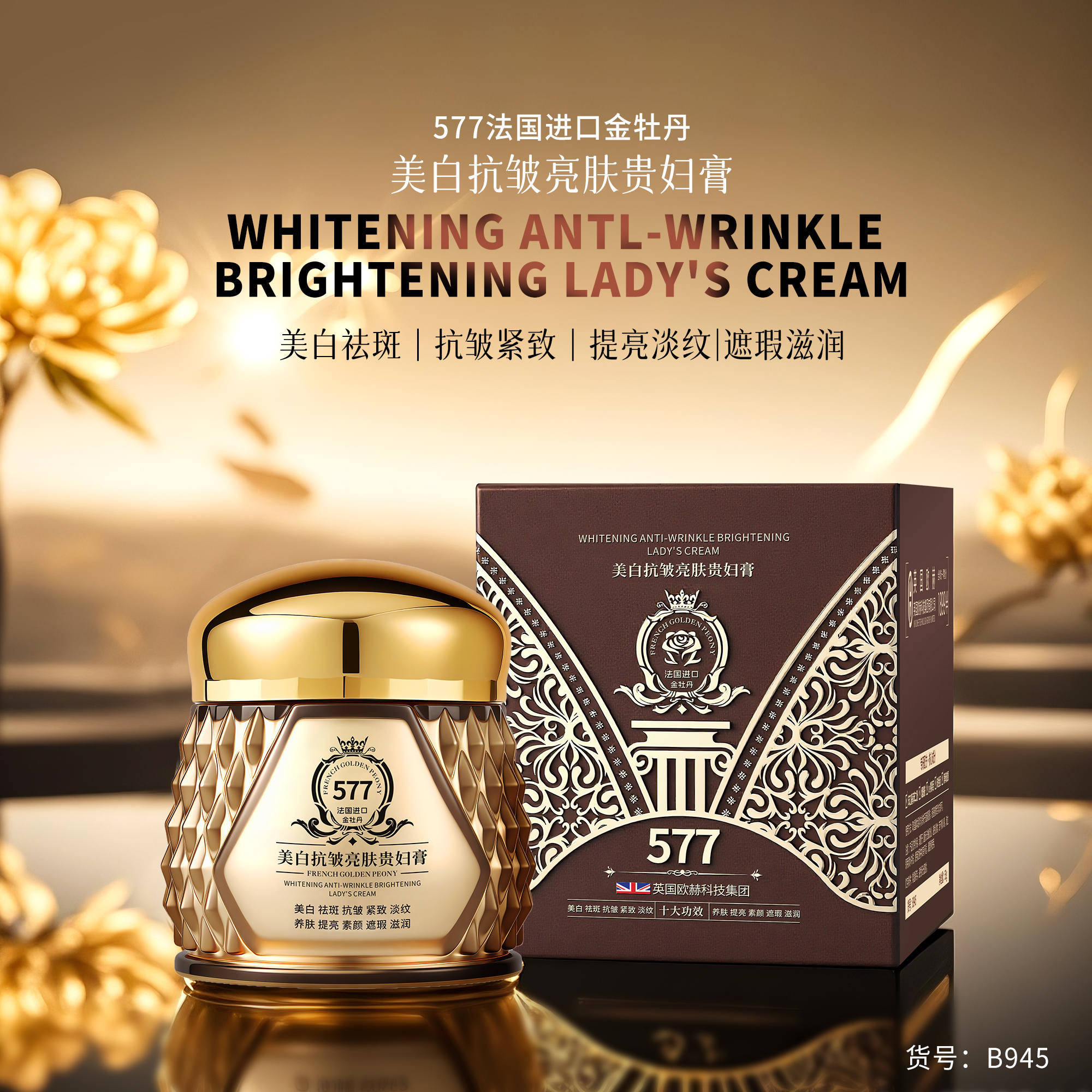 577美白抗皱亮肤贵妇膏