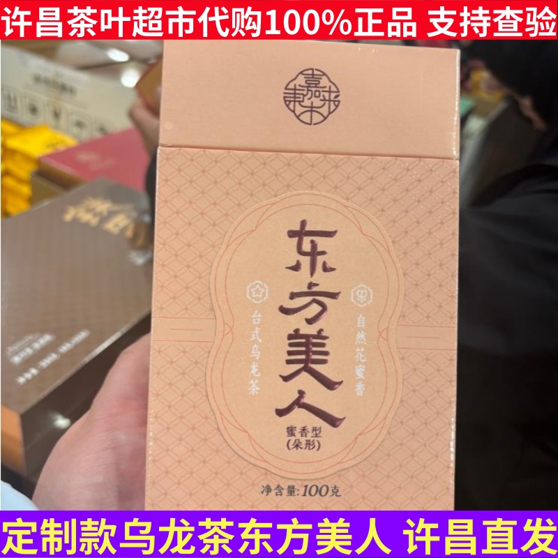 许昌茶叶超市正品代购乌龙茶东方美人 台式乌龙茶一级定制乌龙茶