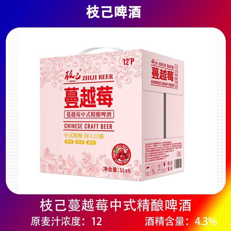 国产精酿啤酒枝己啤酒蔓越莓中式精酿啤酒国产1000mlx6罐整箱