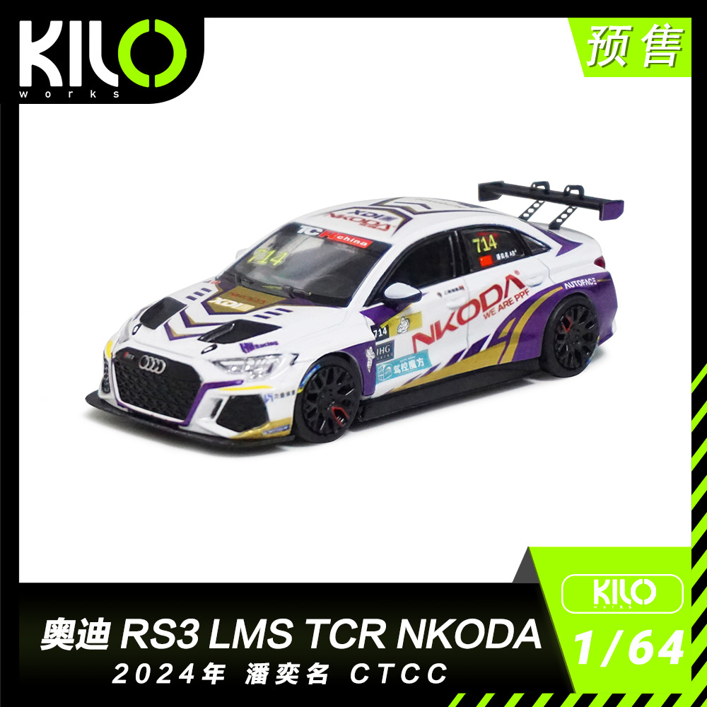 KILOworks 奥迪RS3 LMS TCR NKODA 2024年潘奕名CTCC合金汽车模型