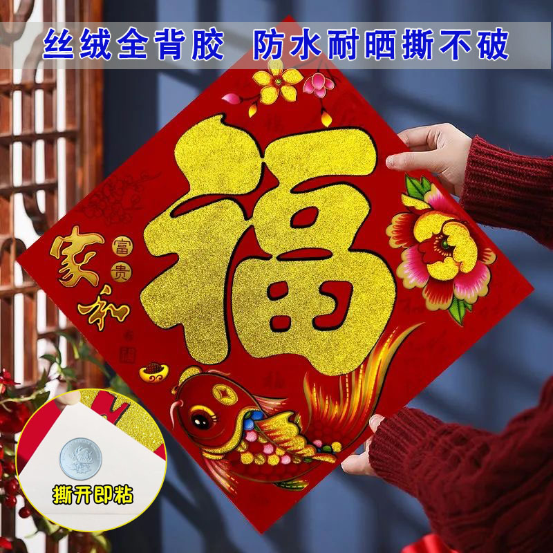【全背胶福字】2026马年福字门贴新款丝绒大门福字门贴春节过年装饰