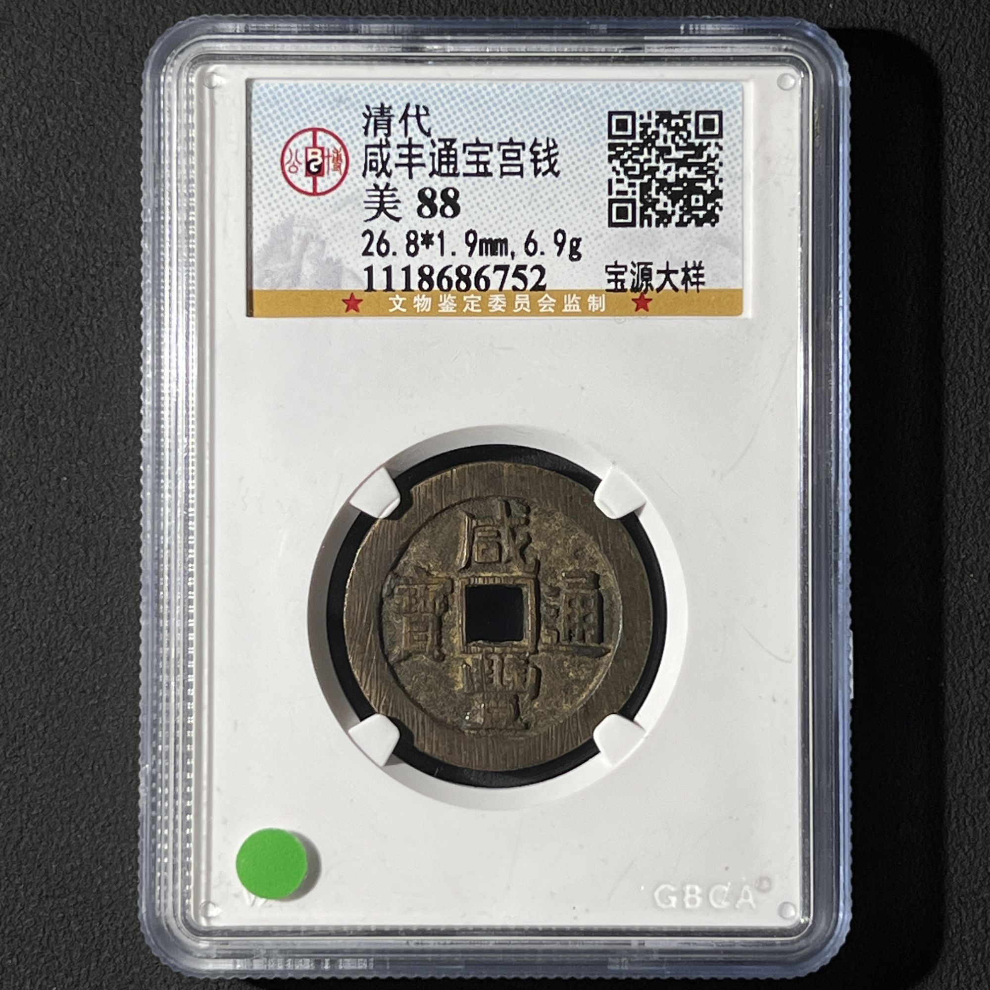 G34  清代 咸丰通宝宫钱 宝源大样 公博评级88分  1118686752   G