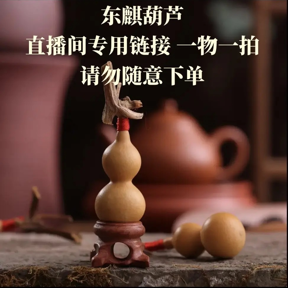 东麒葫芦直播专用链接 （一物一拍专属链接）勿多拍勿乱拍