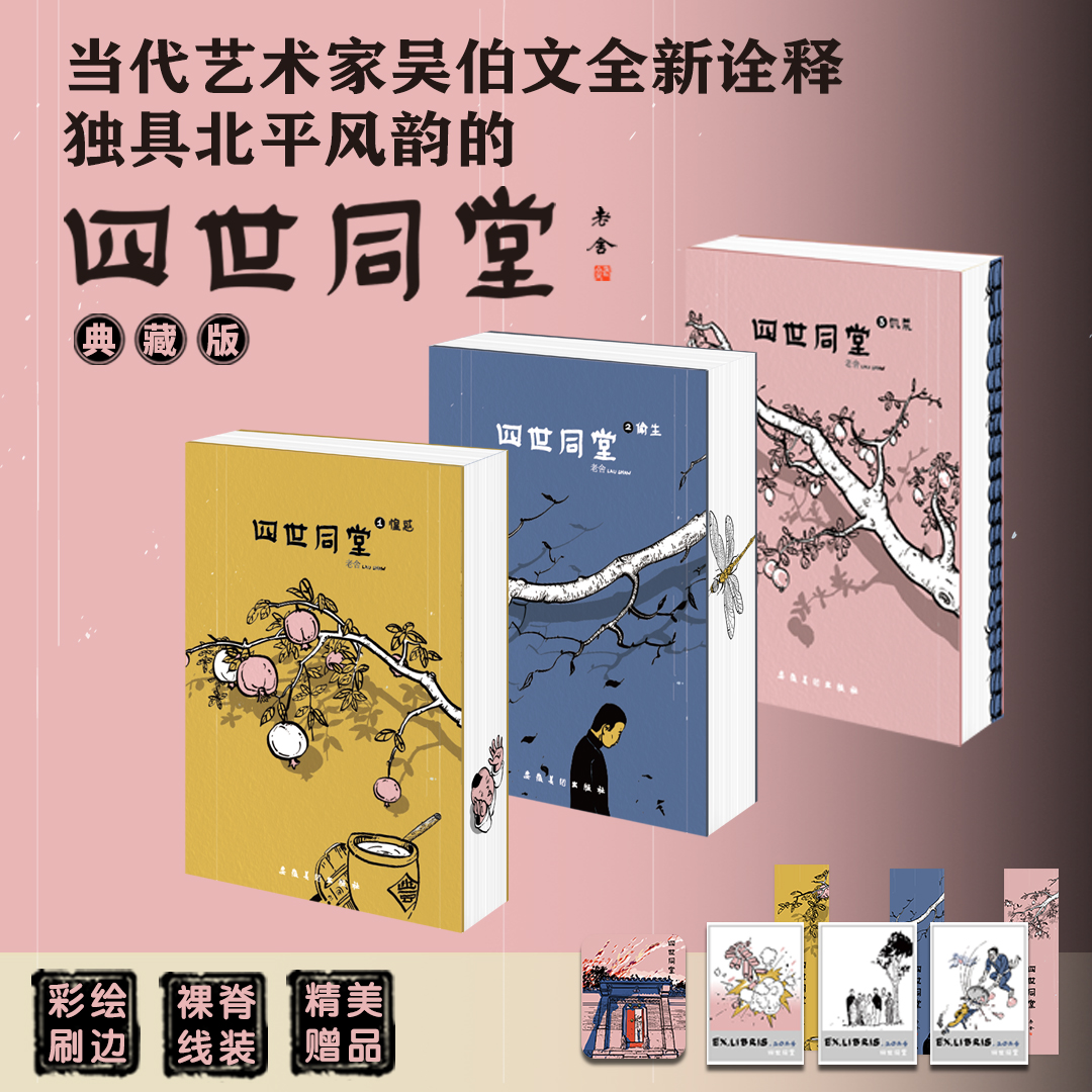 老舍先生著《四世同堂》书籍正版全3本当代艺术家吴伯文全新诠释