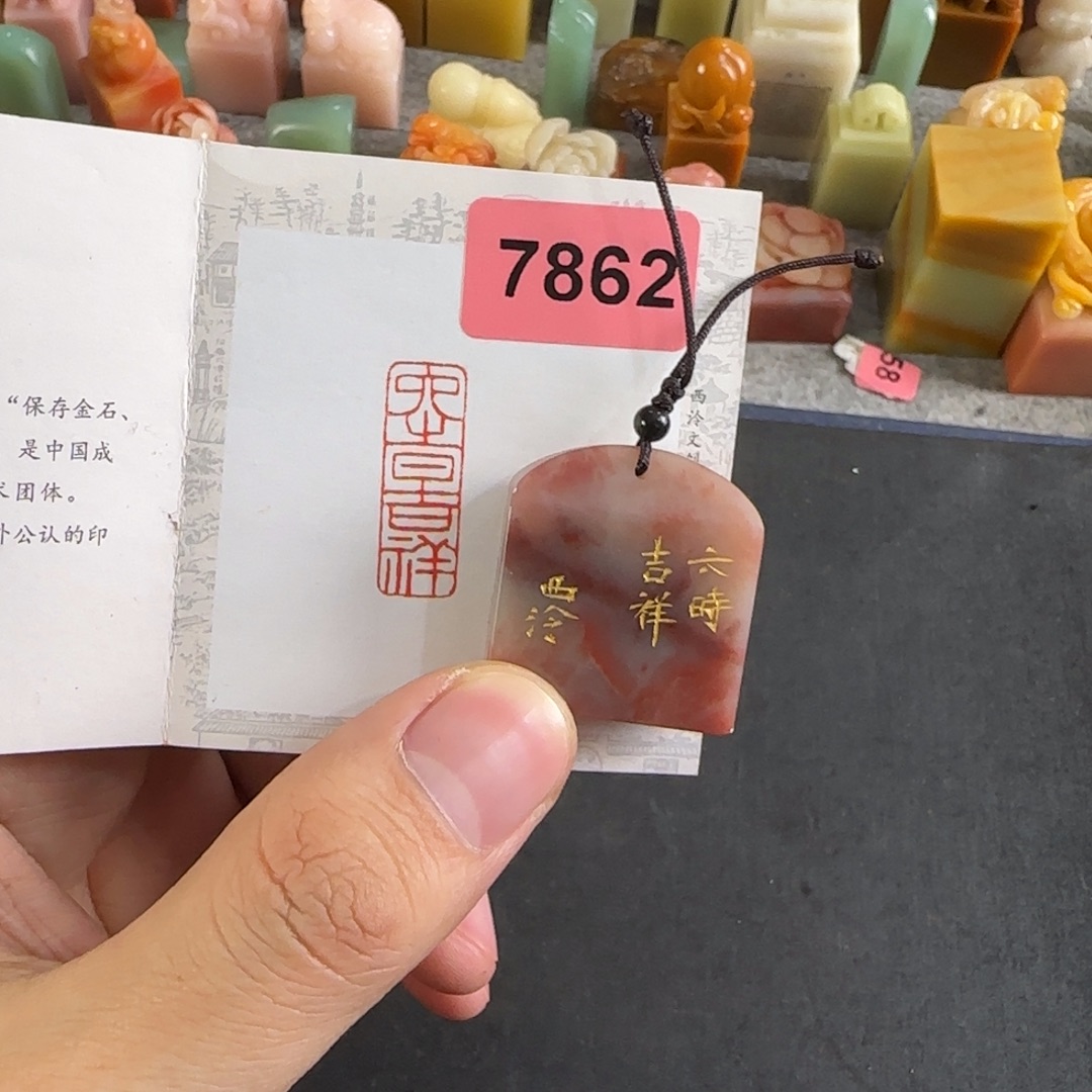 田黄石印石7862编号编号