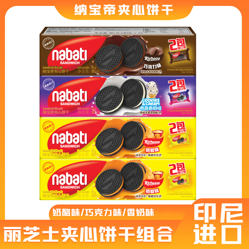 纳宝帝印尼夹心饼干口味零食多口味6盒小包装香浓奶香奶酪味美味