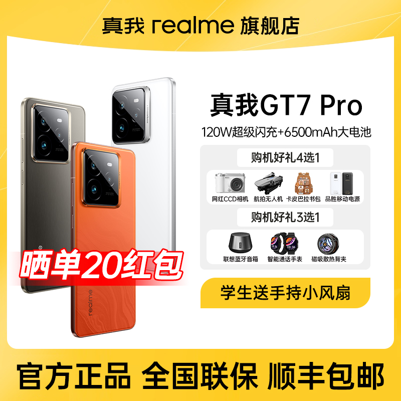 【七夕活动2】真我GT7 Pro旗舰店新品学生电竞游戏IP69防水智能手机