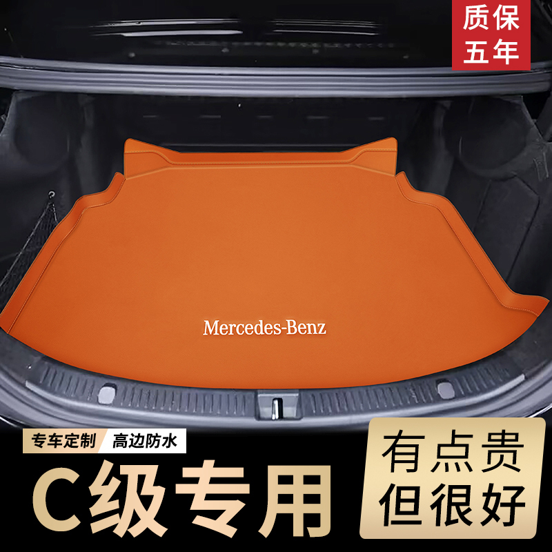 适用于2024款奔驰c260l后备箱垫全包围15-23新款c级c200l防水尾垫