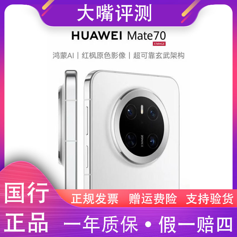 准新品 Huawei/华为 Mate 70鸿蒙NEXT先锋版 玄武架构【512GB】嘴