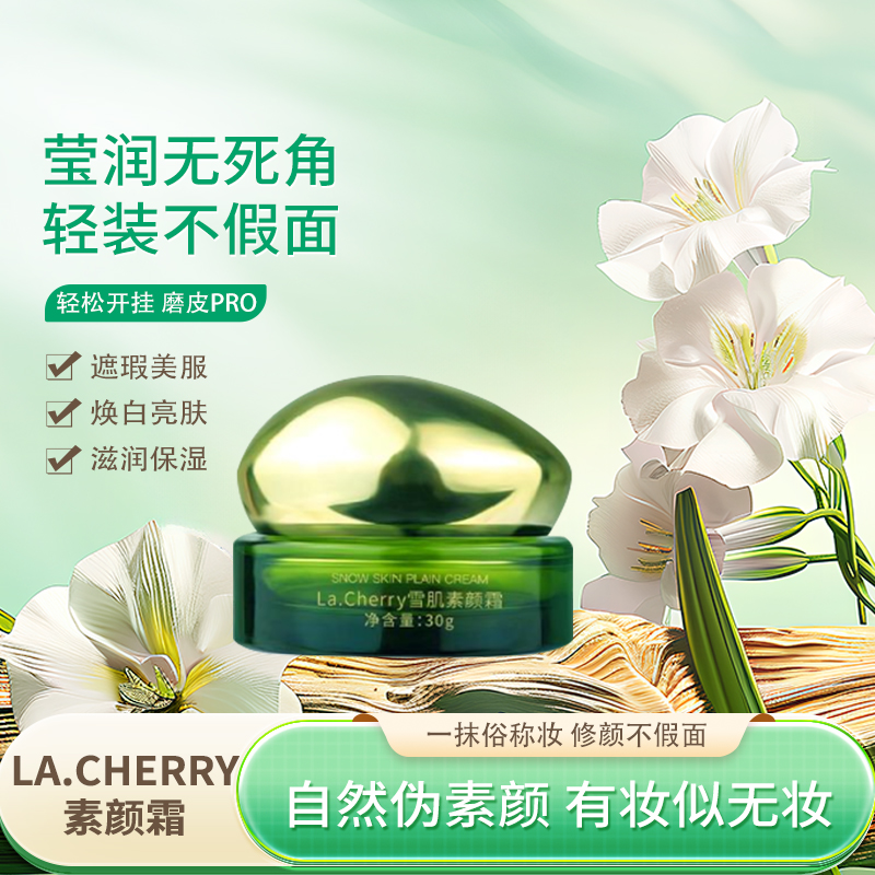 【La.Cherry雪肌素颜霜遮瑕】保湿，水润面部素颜霜，修颜隔离，提亮