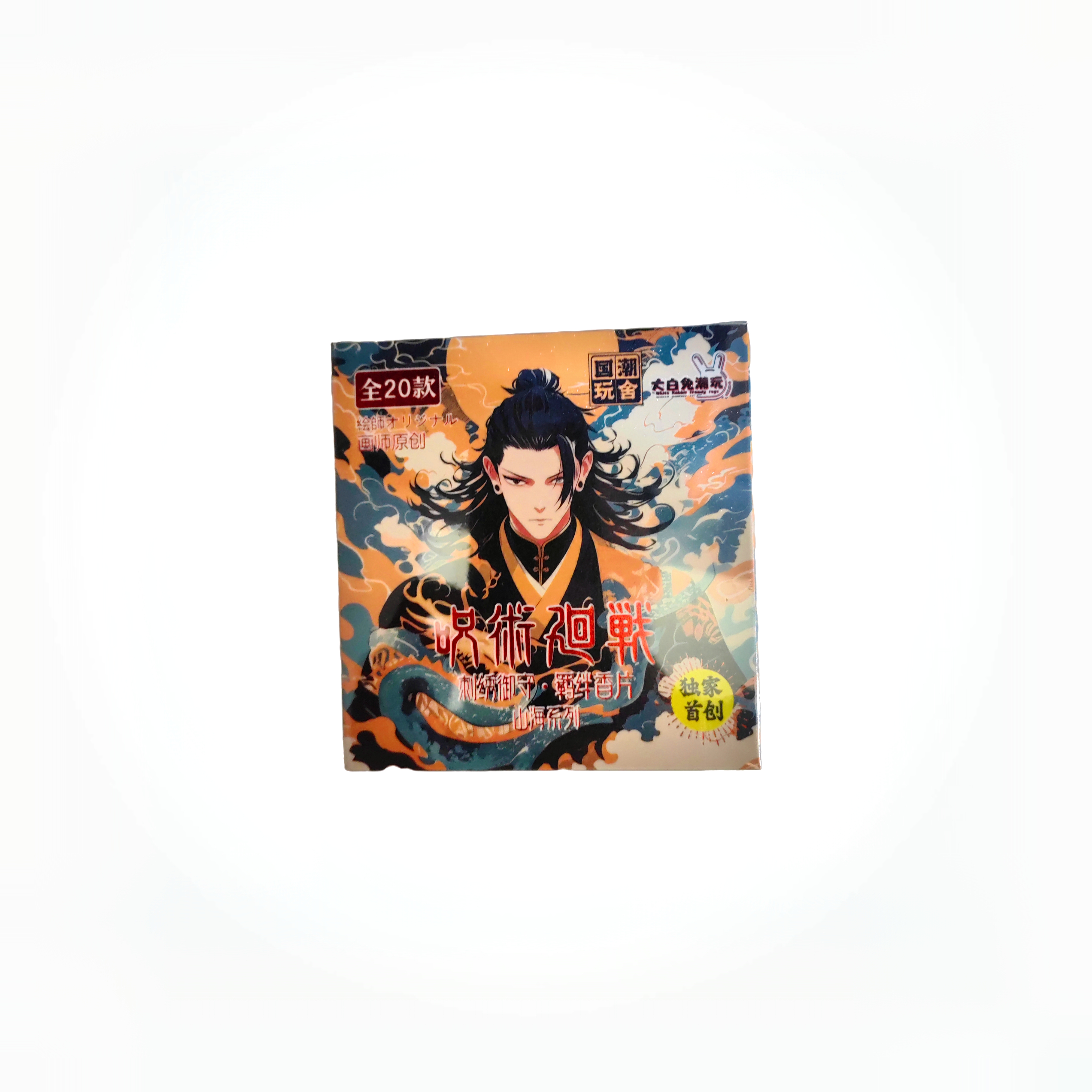 【腰子】大白兔《咒术回战》刺绣御守羁绊香片 同人二创盲盒