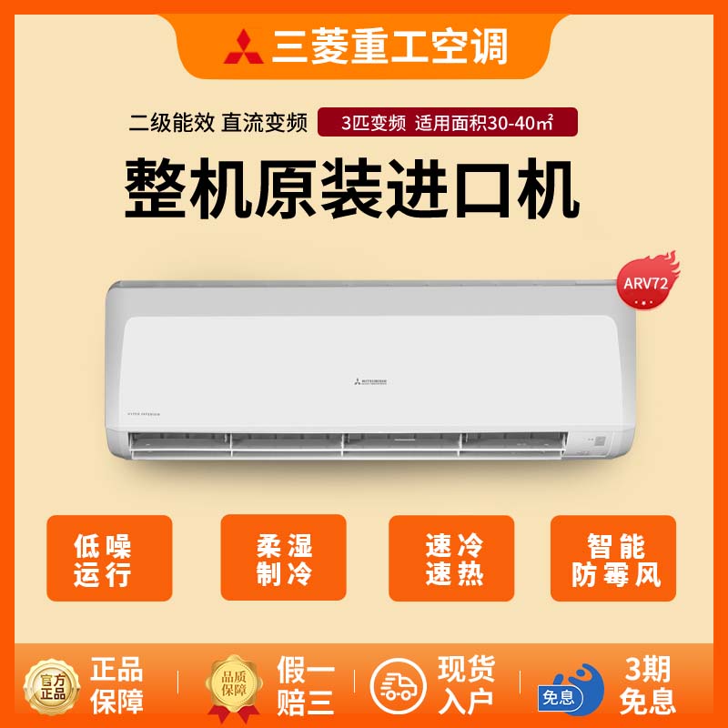 【官方旗舰店】三菱重工空调二级能效冷暖两家用挂机整机进口ARV72