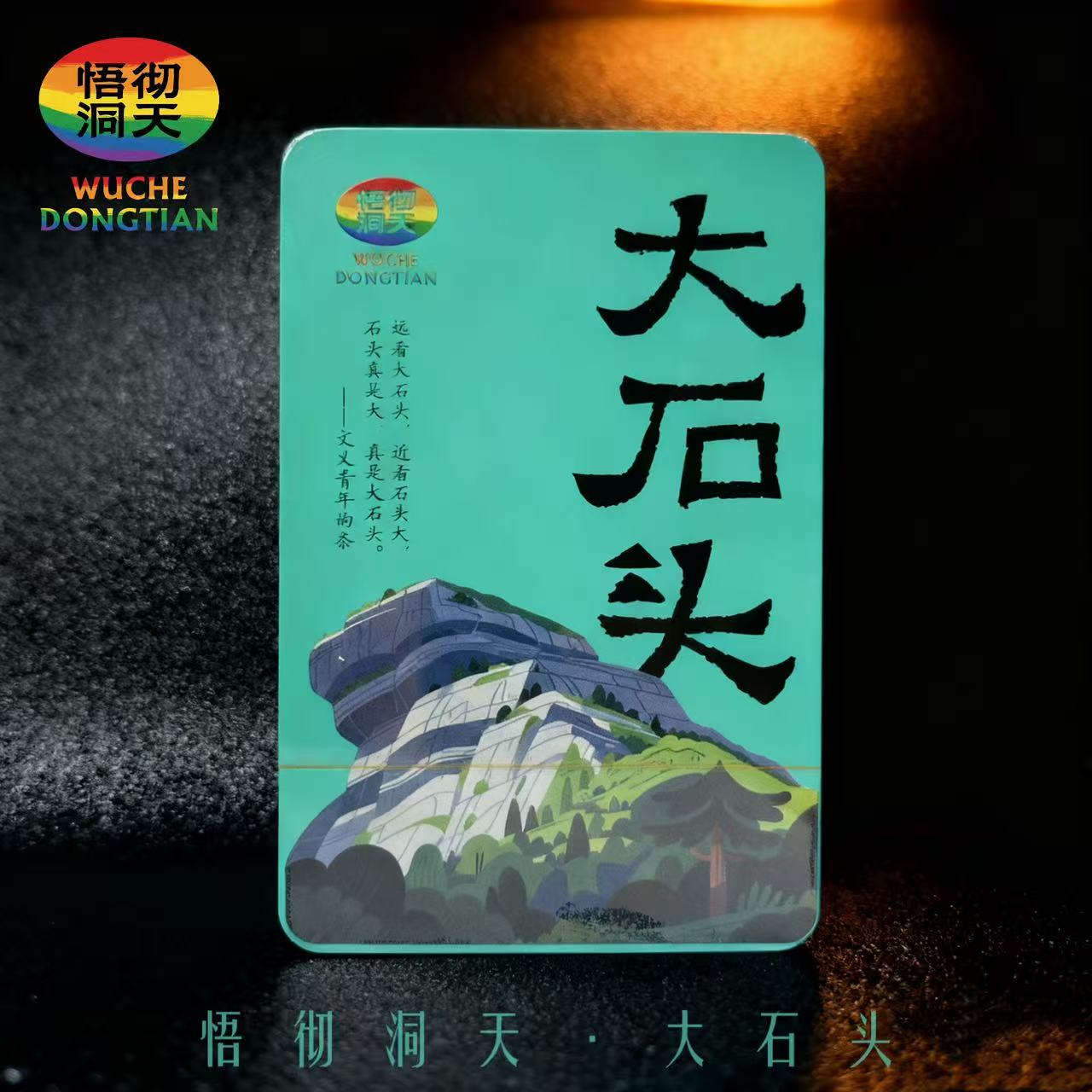 【悟彻洞天】大石头武夷岩茶肉桂（9g*15泡）