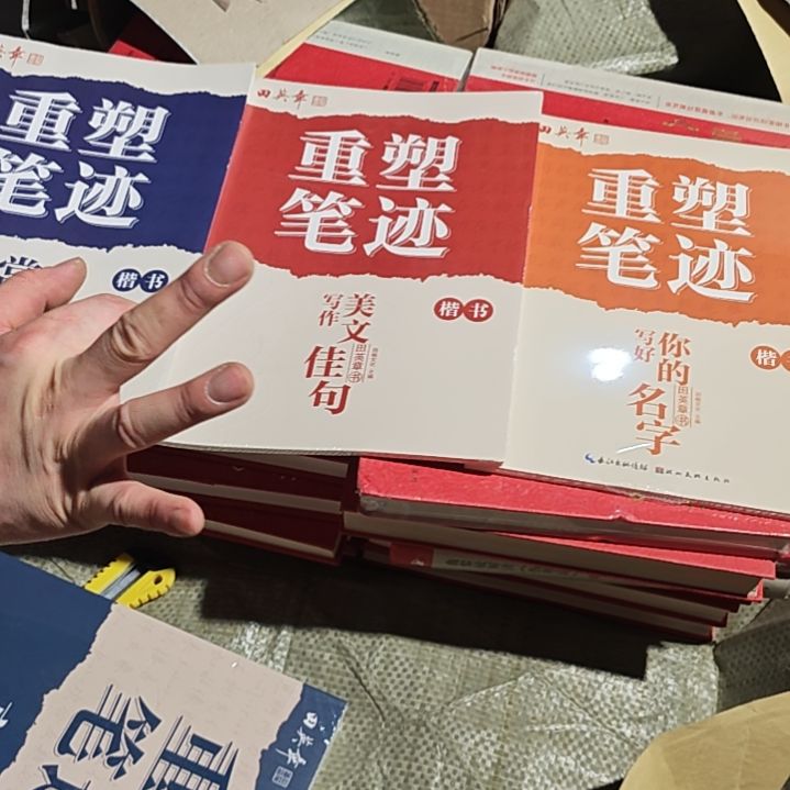 重塑笔记楷书三本一套