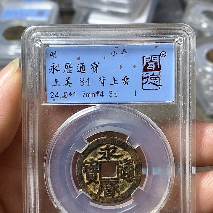 铜闻博文化永历通宝