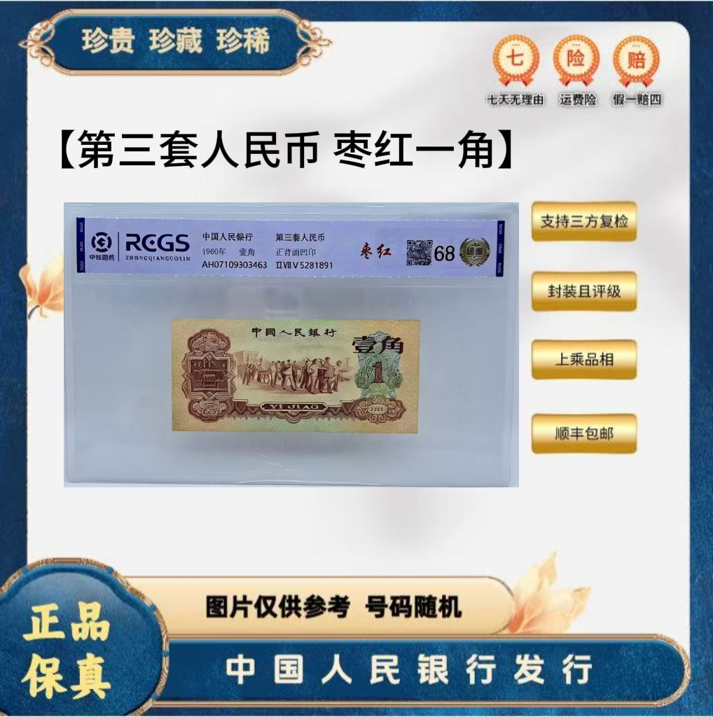 第三套人民币 枣红壹角（正品保真） 鉴定封装  随机发货