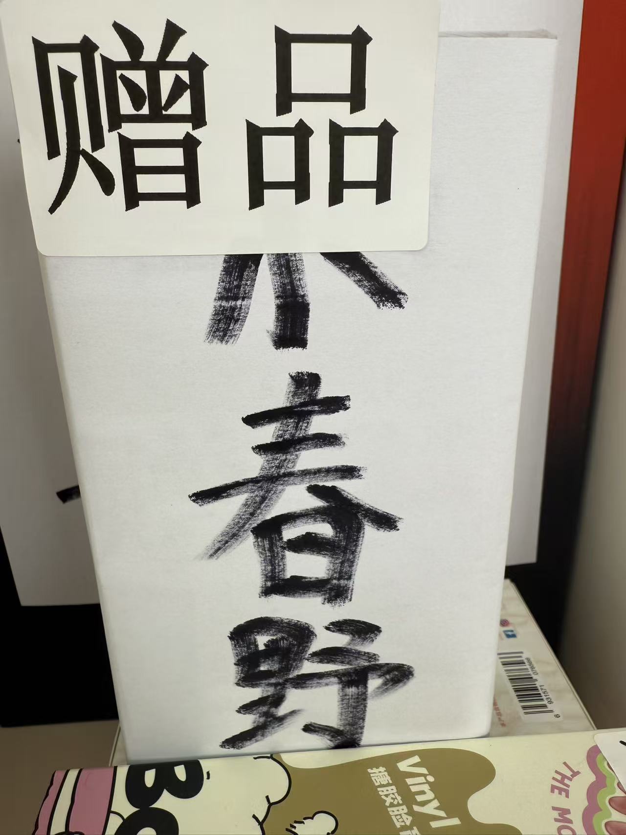 小春野吊卡  PP潮玩