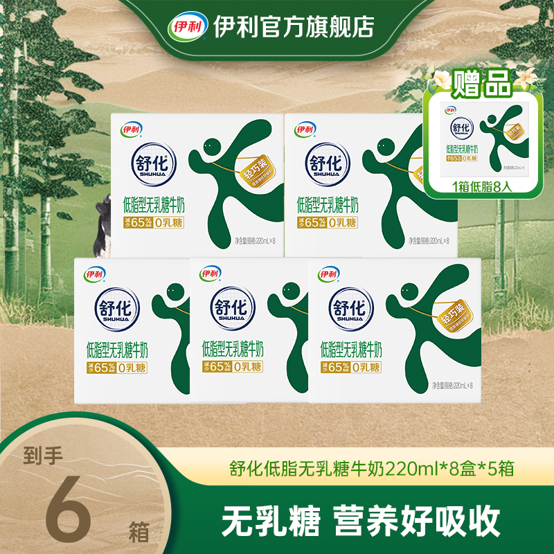 （买5送一）伊利 舒化低脂无乳糖牛奶220ml*8盒*5箱 xy